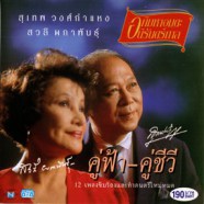 สุเทพ วงศ์กำแหง+สวลี ผกาพันธ์ - คู่ฟ้า-คู่ชีวี 12เพลงขับร้องและทำดนตรีใหม่หมด-WEB